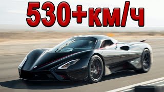 Мировой Рекорд Скорости Ssc Tuatara 500+Км.ч 2020