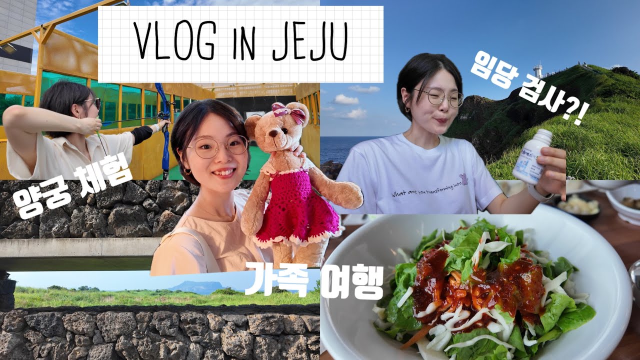 VLOG | 제주도에서의 임산부 일상, 임당 검사를 받다!🤰 온 가족이 함께하는 제주도 가족 여행 휴가 🏝️ 독일 가기 전 마지막의 기록📝