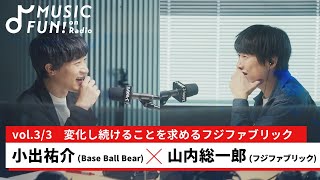 【小出祐介（Base Ball Bear）③】山内総一郎（フジファブリック）との音楽対談 /小出がジーンときた、フジファブリックへの愛に溢れる山内のソロアルバム【J-WAVE・WOW MUSIC】