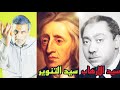 الحلقة 52 كلمات من الشاطئ الاخر بين ارهاب سيد قطب وبين تنوير جون لوك 