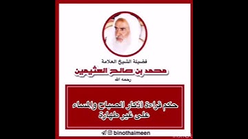 حكم قراءة أذكار الصباح والمساء على غير طهارة  لفضيلة العلامة الشيخ محمد بن صالح العثيمين -رحمه الله-
