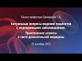 24.10.23 Актуальные вопросы ведения пациентов с эндокринными заболеваниями