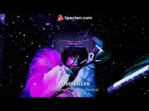 PUSSYDEALLER - Холодна