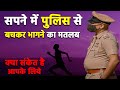 Sapne me police se bach kar bhagna  seeing police in dream  police ka sapna dekhna kaisa hota hai