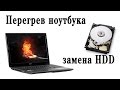 Ноутбук Acer,  перегрев и проблемы с диском