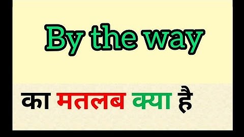 वैसे का हिंदी अर्थ || वैसे का मतलब क्या होता है || शब्द का अंग्रेजी से हिंदी अर्थ