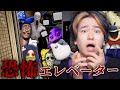 大量の化け物たちが現れる恐怖のエレベーターに乗ってしまった結果大変なことになった。ロブロックス【ROBLOX】
