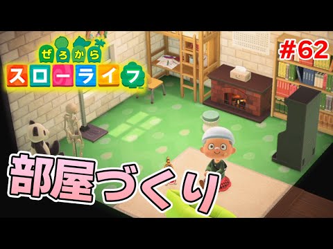 【あつ森】ぜろから始める超スローライフ生活#62【あつまれどうぶつの森】【ぽんすけ】