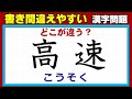 【どこが違う？】書き間違えやすい常用漢字の誤字訂正！4問！