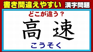 【どこが違う？】書き間違えやすい常用漢字の誤字訂正！4問！