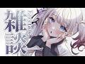 【雑談｜Freetalk】明日は初めてのLIVE‼ドキドキです【ナツメ・アリー】