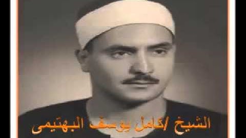 الشيخ كامل يوسف البهتيمى  ما تيسرمن سورة ال عمران // مدارس التلاوة للقران الكريم