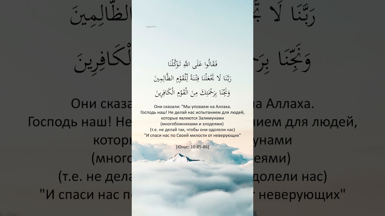 Сура Юнус: 85-86