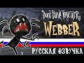 [RUS] Don't Starve Together: Along Came A Spider [Webber Animated Short]