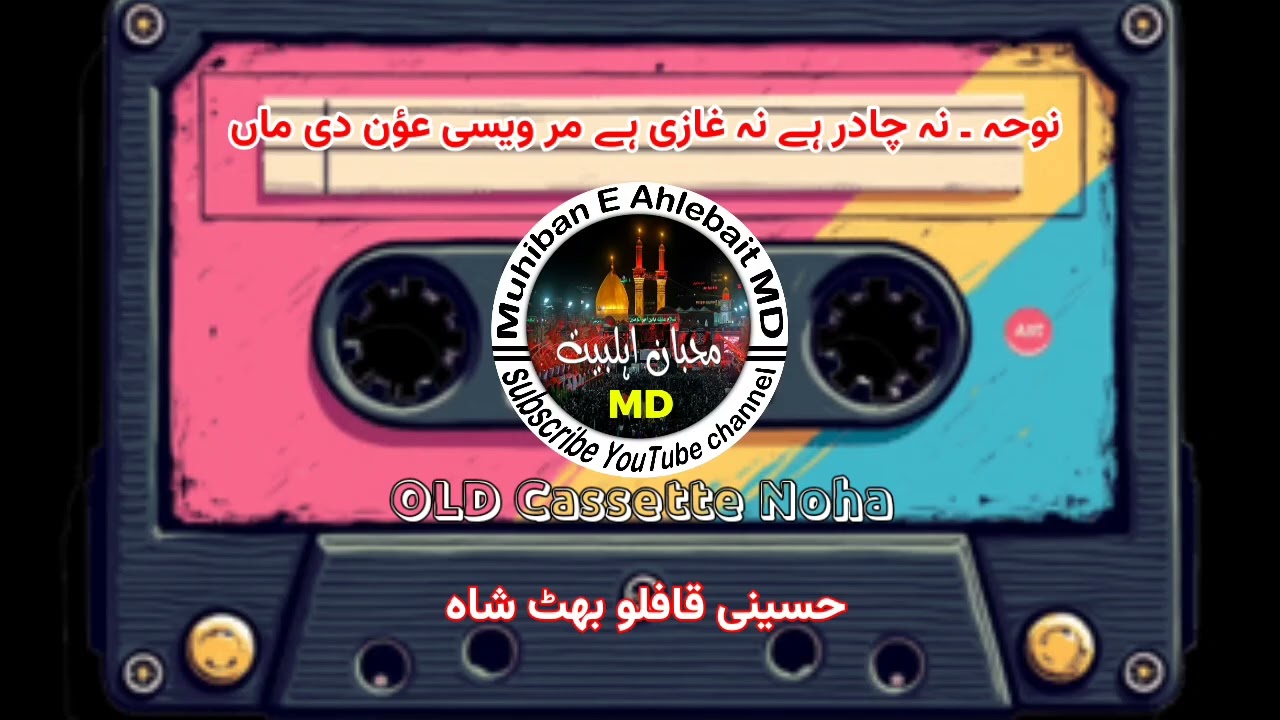 Noha,Na Chadar Hai Na Ghazi Hai Mar Wesi Oun Di Maa_Hussaini Qafilo Bhith Shah_Muheban E Ahlebait MD
