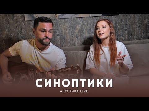 Юлия Савичева – Синоптики (Акустика LIVE)