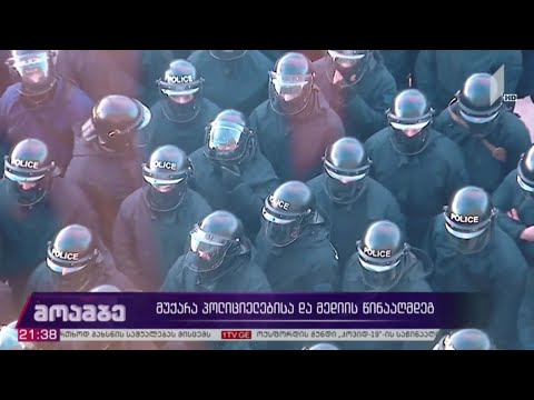 მუქარა პოლიციელებისა და მედიის წინააღმდეგ