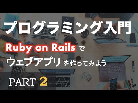 【プログラミング入門】Ruby on Rails でウェブアプリを作ってみよう ~ PART 2（実装①）~ Let&rsquo;s build with Ruby on Rails