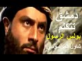 دمشق تتكلم دون أن تسمع نفسها في الفيلم السوري عن سيرة القديس بولس الرسول الذي كان شاول الطرسوسي 