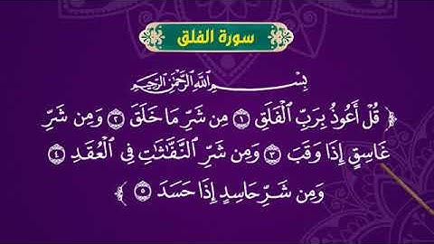 تهجى سورة الفلق . نور البيان مرسى مطروح