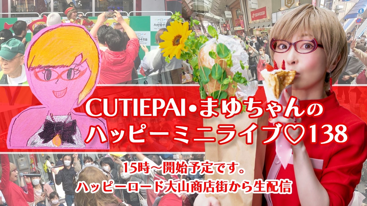 - LIVE - 2/15(日) CUTIEPAI・まゆちゃんのハッピーミニライブ♡137 at ハッピーロード大山商店街