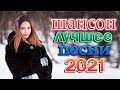 Весна Шансона 🎼 Зажигательные песни Аж до мурашек 🎼 Новинка песни апреля2021