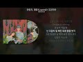 이영지 래원 Layone 프리지아 가사 Lyrics
