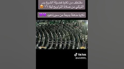 تلاوة بديعة من سورة هود من ليالي رمضان16 ابداع رائع صاحب الصوت الحنون بدر التركي الثلاثاء 1445