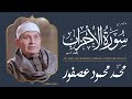 الشيخ محمد محمود عصفور ما تيسر من سورة الأحزاب وقصار السور من تسجيلات قرآن الجمعة مصر 
