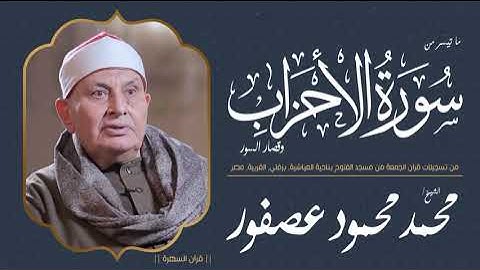 الشيخ محمد محمود عصفور - ما تيسر من سورة الأحزاب وقصار السور - من تسجيلات قرآن الجمعة , مصر