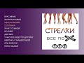 Стрелки - Всё по (official audio album)