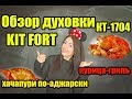 Обзор Духовка KIT FORT КТ-1704 рецепт Курицы-гриль и Хачапури по-аджарски