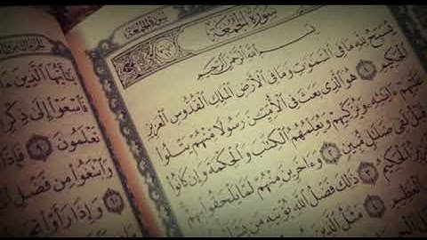 سورة الجمعه بصوت جميل جداً