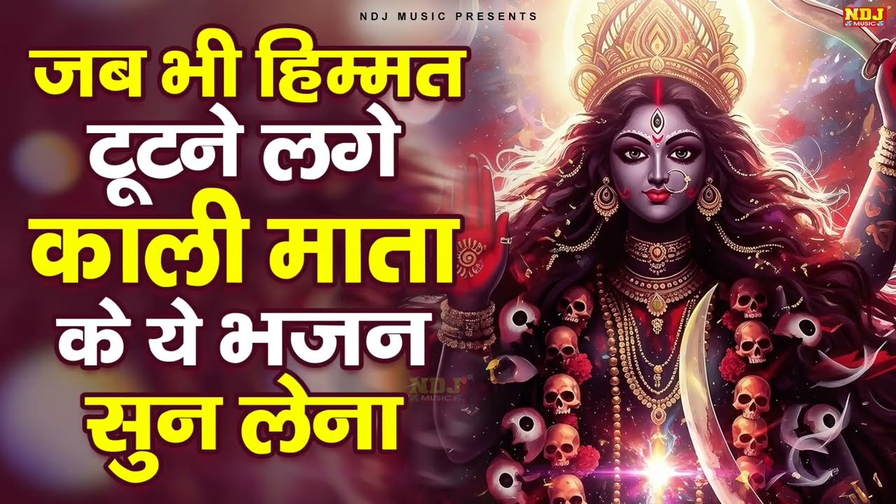 जब भी हिम्मत टूटने लगे काली माता के ये भजन सुन लेना | Powerful Maa Kali Bhajan | Latest Bhajan 2026