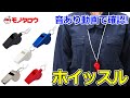 【ホイッスル 】音あり動画!  商品紹介.