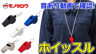 【ホイッスル 】音あり動画!  商品紹介.