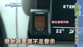 Trywin胎壓偵測TPMS200-異常警示篇