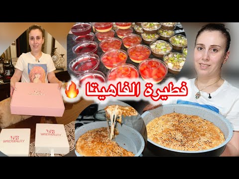 فطيرة الفاهيتا أو الدجاج على طريقتي الممي زة والشه ية شوفوا شو وصلني من شركة ميك أب وردة بيوتي