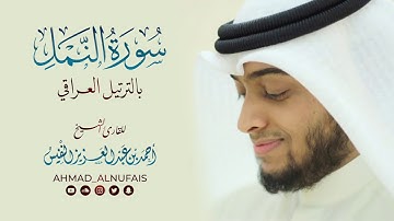 سورة النمل بالترتيل العراقي الآسر | أحمد بن عبدالعزيز النفيس