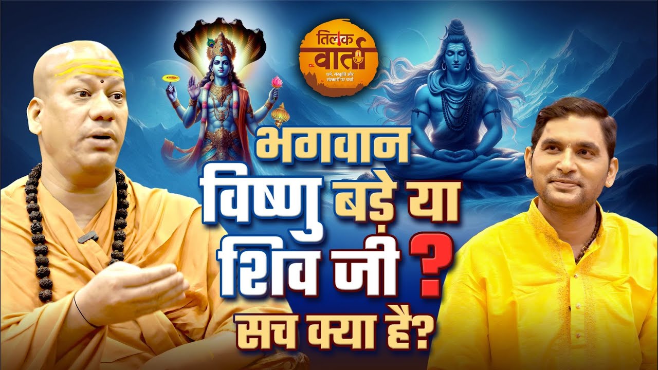 महादेव श्रेष्ठ या महाविष्णु? स्वामी कैलाशानंद गिरि जी की कथा से समझें रहस्य