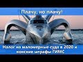 В ДЕСЯТЬ РАЗ. Налог на маломерное судно 2020. Закон о рыбалке 2020