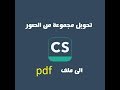 تعديل مجموعة من الصور وتحويلها لملف pdf على هاتفك بإستخدام برنامج camscanner ( الفيديو الأول )