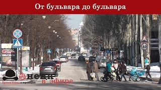 От Бульвара До Бульвара