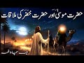 Hazrat musa aur hazrat khizar aleh salam ka waqia urdu  allah ki qudrat  islamic voice