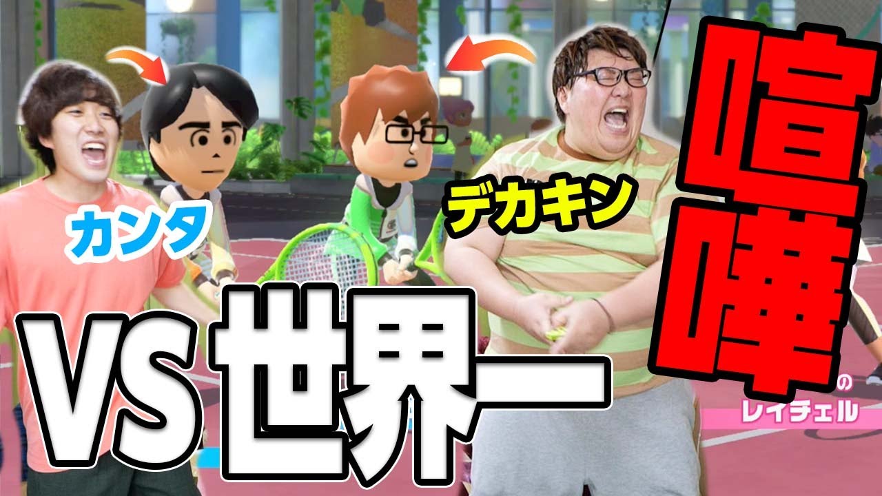 【霜降り明星も敗北】スイッチスポーツのテニスCPU「とてもつよい」が世界一強いらしいww【デカ×カンゲームズ】