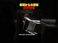 尋問からの反撃「ブラックリスト リデンプション」(吹替版)シーズン1第7話 ホワイトホール(前編)/WHITEHALL #ブラックリストリデンプション #ソニドラ #shorts