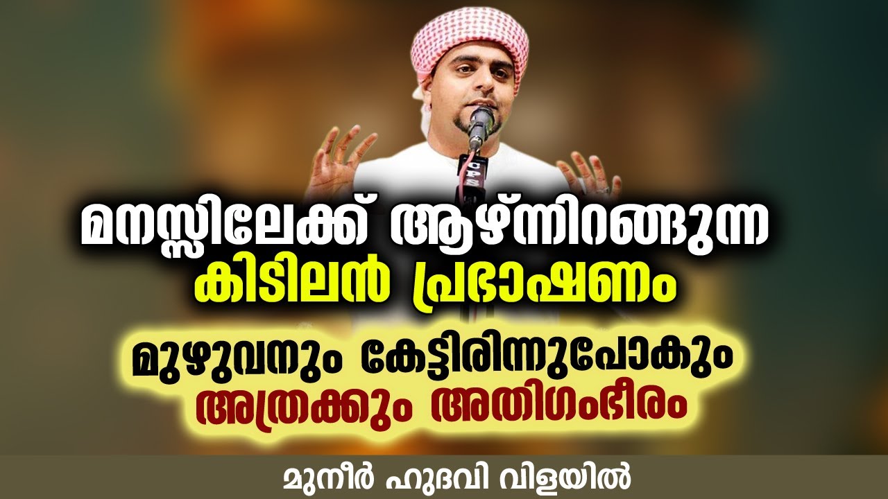 മുഴുവനും കേട്ടിരിന്നുപോകും അത്രക്കും അതിഗംഭീരം | MUNEER HUDAVI VILAYIL