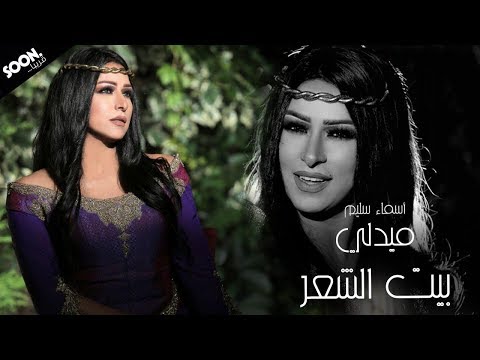 بيت الشعر قريبا للفنانة اسماء سليم        