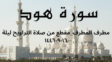 مطرف المطرف _ مقطع من صلاة التراويح ليلة ١٦-٩-١٤٤٦ من سورة هود