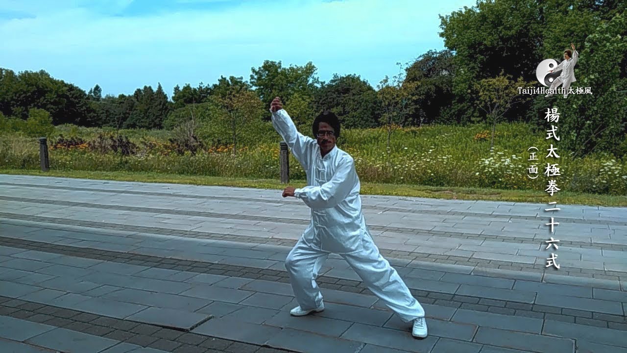 楊式太極拳26式 正面 Youtube 楊式太極拳26式 正面 Youtube